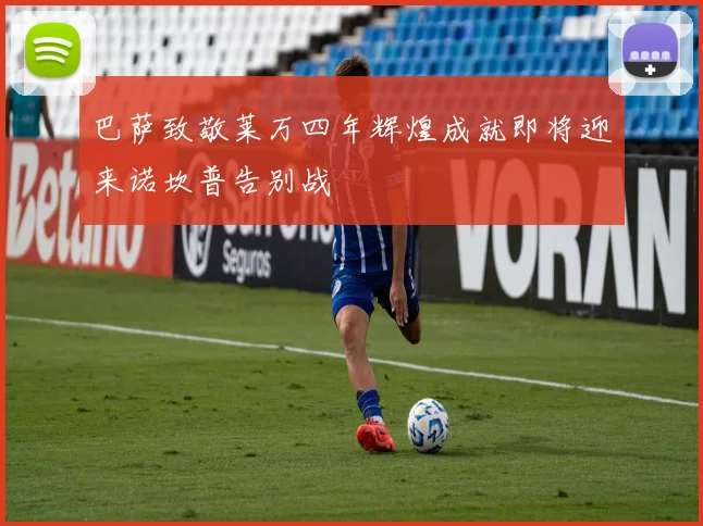 巴萨致敬莱万四年辉煌成就即将迎来诺坎普告别战